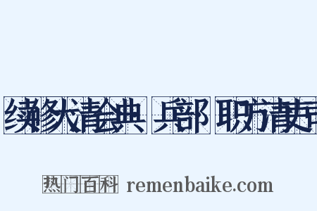 续修大清会典·兵部·职方清吏司是什么意思的图片